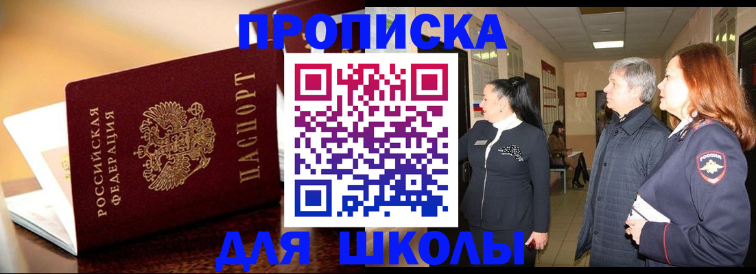 прописка для школы в Воскресенске